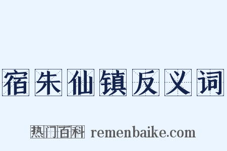 宿朱仙镇反义词是什么意思的图片
